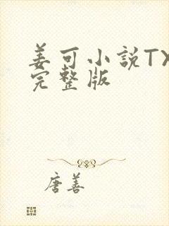 姜可小说TXT完整版