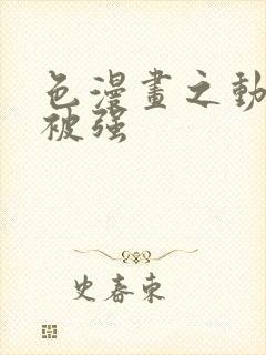 色漫画之动车里被强