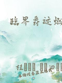 临界爵迹燃魂书