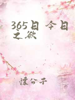 365日 今日之欲