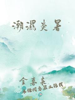 潮湿炎暑