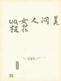 ua女人网美女校花