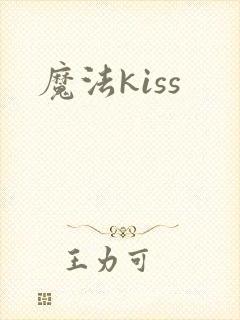 魔法kiss