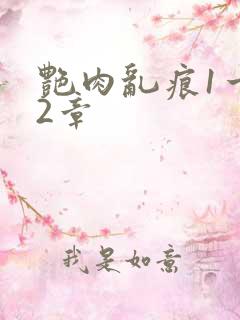 艳肉乱痕1一12章