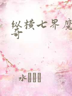 纵横七界魔帝传奇
