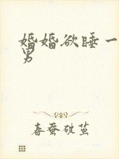 婚婚欲睡一女三男