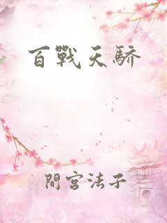 百战天骄