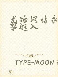 尤物网站永久点击进入