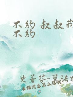 不约 叔叔我们不约