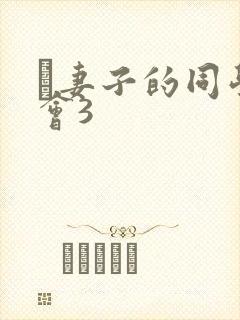 巜妻子的同学聚会3