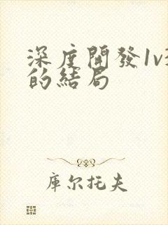 深度开发1v3的结局