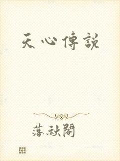 天心传说