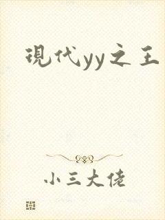 现代yy之王