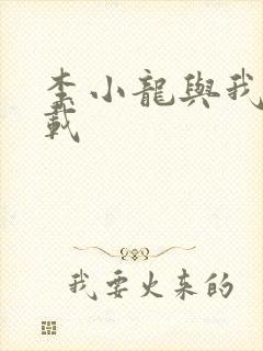 李小龙与我 下载