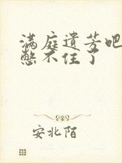 满庭遗芳吧FX憋不住了