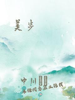美步