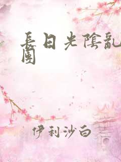 长日光阴乱作一团