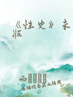 《性史》未删减版