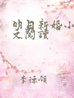 明日新婚小说全文阅读