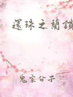 还珠之兰锁君心