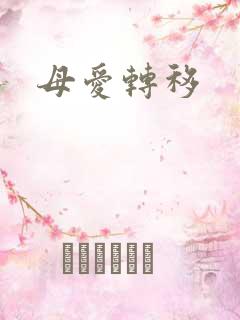 母爱转移