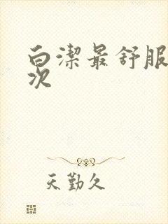 白洁最舒服的一次