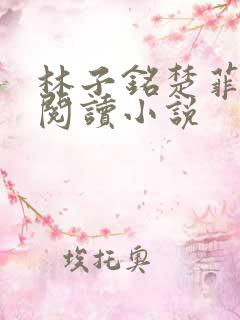 林子铭楚菲免费阅读小说