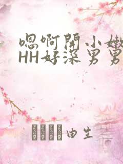 嗯啊开小嫩苞HHH好深男男