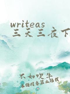 writeas三天三夜下