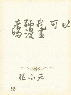 老师我可以上你吗漫画