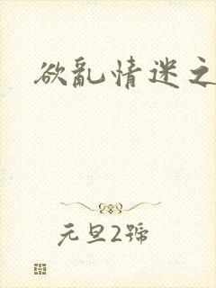 欲乱情迷之老旺