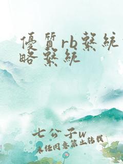 优质rb系统攻略系统