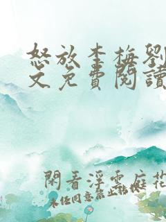 怒放李梅刘伟全文免费阅读