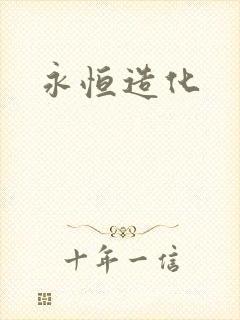 永恒造化
