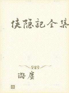 侠隐记全集