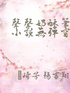 声声奶酥笔趣阁小说无弹窗