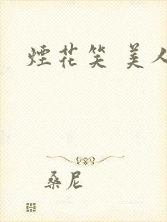 烟花笑 美人蕉