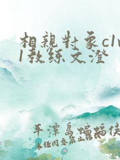 相亲对象c1v1教练文澄