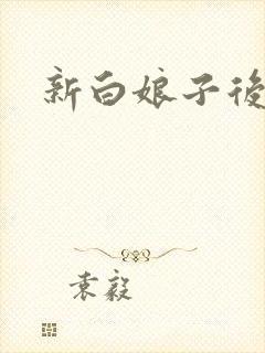 新白娘子后传