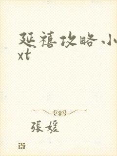 延禧攻略小说txt