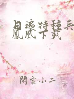 日遍特种兵之火凤凰下载