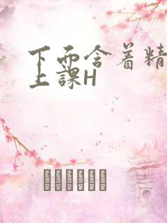 下面含着精子去上课H