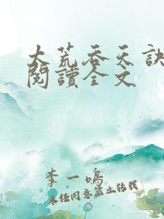 太荒吞天诀免费阅读全文
