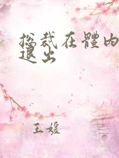 总裁在体内不肯退出