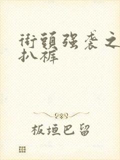 街头强袭之掀裙扒裤