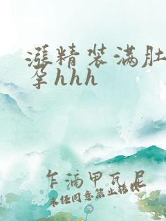 涨精装满肚子怀孕hhh