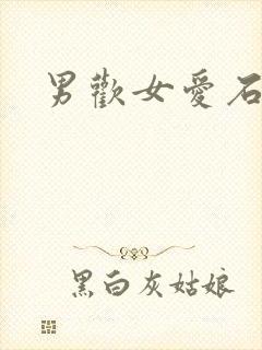 男欢女爱石久