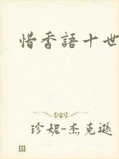 惜香语十世