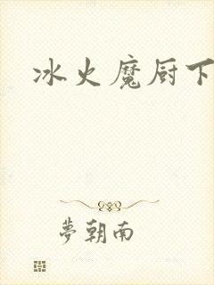 冰火魔厨下载