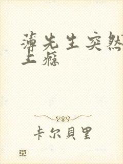 薄先生突然黏她上瘾